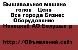 Вышивальная машина velles 6-голов › Цена ­ 890 000 - Все города Бизнес » Оборудование   . Ненецкий АО,Белушье д.